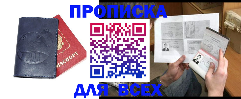 где прописаться в Орске